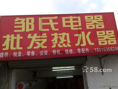 無(wú)錫南長(zhǎng)清名橋家電銷售 儲(chǔ)水式電熱水器450元全包，油煙機(jī)260元起