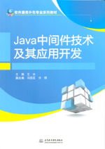 java中間件技術及其應用開發 軟件服務外包專業系列教材